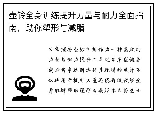 壶铃全身训练提升力量与耐力全面指南，助你塑形与减脂