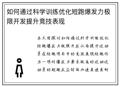 如何通过科学训练优化短跑爆发力极限开发提升竞技表现