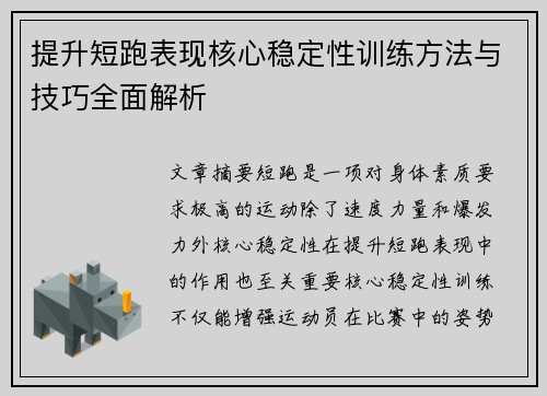 提升短跑表现核心稳定性训练方法与技巧全面解析