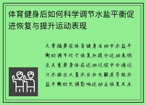 体育健身后如何科学调节水盐平衡促进恢复与提升运动表现