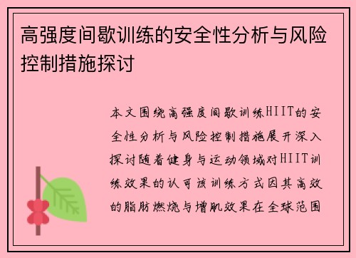 高强度间歇训练的安全性分析与风险控制措施探讨