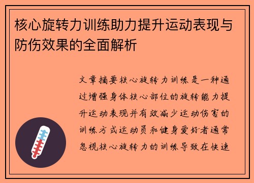 核心旋转力训练助力提升运动表现与防伤效果的全面解析