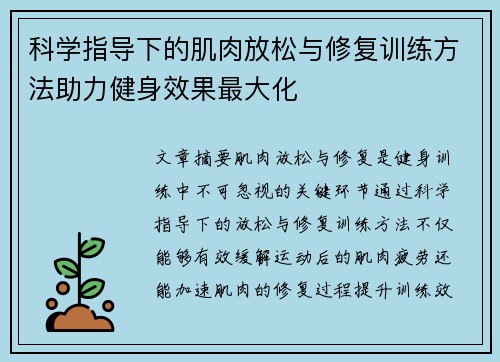 科学指导下的肌肉放松与修复训练方法助力健身效果最大化