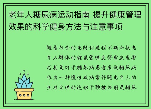 老年人糖尿病运动指南 提升健康管理效果的科学健身方法与注意事项