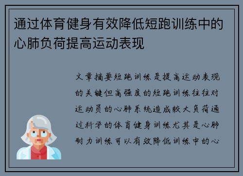 通过体育健身有效降低短跑训练中的心肺负荷提高运动表现