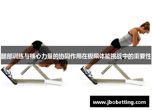 腿部训练与核心力量的协同作用在极限体能挑战中的重要性